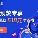 腾讯云：年中优惠抢先看，预热专享618元早鸟券一键领取